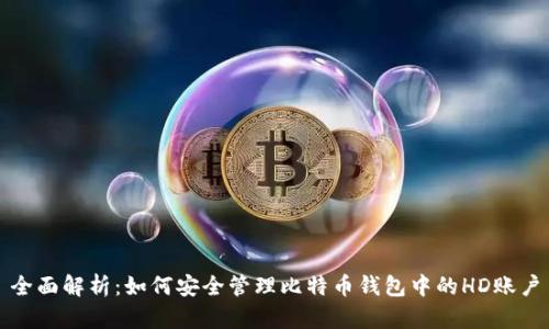 全面解析：如何安全管理比特币钱包中的HD账户