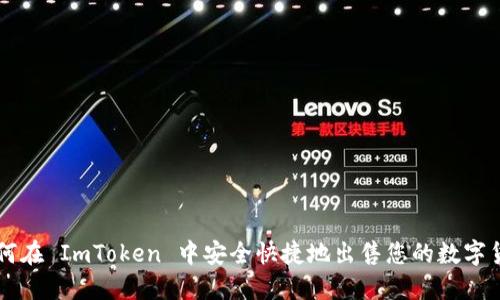 如何在 ImToken 中安全快捷地出售您的数字货币