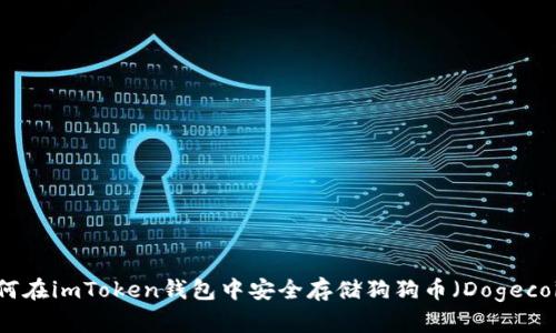如何在imToken钱包中安全存储狗狗币（Dogecoin）