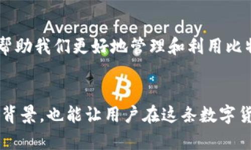   如何管理和存储比特币钱包的庞大数据：解决方案与实践/  

 guanjianci 比特币钱包, 数据存储, 区块链, 加密货币/ guanjianci 

前言：比特币的快速发展与钱包存储需求
比特币作为一种去中心化的数字货币，自2009年问世以来，其价格与使用范围经历了巨大的波动。如今，越来越多的人开始关注比特币及其钱包，这不仅因为其潜在的投资价值，更因为人们希望在这个新兴的金融领域中保护自己的资产。然而，随着比特币网络的不断扩张，钱包所需要的存储空间也在急剧增加，令人感到困惑的是，很多用户反映，他们的比特币钱包需要超过100GB的空间。究竟是什么原因导致这一现象？本文将深入探讨比特币钱包的管理与存储需求，提供解决方案与实践。

比特币钱包与区块链的关系
理解比特币钱包的存储需求，首先需要了解其背后的区块链技术。比特币区块链是一条庞大的公共账本，记录着所有比特币交易的历史。在这一账本中，数据以区块的形式存储，每一个区块包含了一定时间框架内的交易记录。这些区块通过一个加密算法链接在一起，形成一条链，因此称为区块链。随着交易量的快速增长，区块链的体积不断扩大，当前的区块链数据已经超过了400GB。

什么是全节点钱包与轻钱包？
为了帮助用户方便地存储和管理比特币，多种类型的钱包应运而生。其中，全节点钱包和轻钱包是两种常见的选择。全节点钱包（如Bitcoin Core）需要下载整个区块链，这也是为什么它们的数据要求如此之高的原因。这样的钱包提供了更高的安全性和隐私性，但由于需要大量存储，许多用户面对其高达100GB甚至更高的需求而感到望而却步。

与之相比，轻钱包（如Electrum）只下载区块链的一部分，依赖于第三方服务器提供完整的区块链数据。尽管轻钱包在占用空间上解决了部分问题，但安全性相对较低，且在隐私保护方面存在一定风险。因此，用户在选择钱包时需要综合考虑数据存储、安全与隐私等多个因素。

如何管理比特币钱包的数据需求？
面对比特币钱包空间巨大的问题，用户该如何应对呢？以下是一些实用的策略与建议：

h4选择合适的钱包类型/h4
如前所述，选择全节点钱包或轻钱包将直接影响存储需求。如果你只是偶尔进行比特币交易，可以考虑使用轻钱包，以减少存储空间的占用。而如果你是一个长期投资者且希望获得更高的安全性，全节点钱包将是更好的选择。

h4外部存储解决方案/h4
针对存储空间不足的问题，用户可以考虑使用外部硬盘或SSD来存储比特币钱包数据。这种方法不仅可以释放计算机的内部存储空间，还能提高数据的安全性，减少因设备损坏而导致的数据丢失风险。

h4定期清理与备份/h4
做为一个比特币投资者，定期清理和备份数据是至关重要的。你可以通过删除不必要的旧交易数据或将备份存在云存储来节省空间。确保你的比特币钱包拥有可靠的备份，这不仅能保护投资，还能在需要时迅速恢复。

比特币钱包的隐私与安全性
在存储比特币时，隐私和安全是两个不可忽视的重要因素。尽管比特币交易记录是公开的，但用户的身份却是匿名的。然而，利用某些技术手段，恶意用户可能会追踪到你的交易并获取相关信息。因此，选择安全性高的钱包，以及采取一些隐私保护措施（例如使用VPN）是相当重要的。

文化背景与比特币的影响
比特币不仅是一种金融工具，也反映了当代社会对去中心化与隐私的追求。在一些国家和地区，比特币被视为一种抵御通货膨胀的手段；而在其他地方，它则被当作规避政府监管的工具。因此，理解比特币在不同文化中的影响，也能帮助我们更好地管理和利用比特币钱包。

总结
比特币钱包的庞大数据需求是许多用户在进入这个新兴领域时无法避免的挑战。通过了解区块链技术、合理选择钱包类型与有效管理数据，用户可以更自信地应对存储空间这一问题。同时，关注隐私与安全，以及理解比特币的文化背景，也能让用户在这条数字货币的道路上行得更加从容。希望本文对你在管理比特币钱包方面有所帮助，并为你的投资决策提供支持。