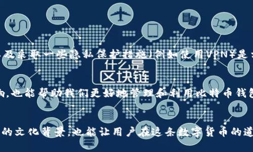   如何管理和存储比特币钱包的庞大数据：解决方案与实践/  

 guanjianci 比特币钱包, 数据存储, 区块链, 加密货币/ guanjianci 

前言：比特币的快速发展与钱包存储需求
比特币作为一种去中心化的数字货币，自2009年问世以来，其价格与使用范围经历了巨大的波动。如今，越来越多的人开始关注比特币及其钱包，这不仅因为其潜在的投资价值，更因为人们希望在这个新兴的金融领域中保护自己的资产。然而，随着比特币网络的不断扩张，钱包所需要的存储空间也在急剧增加，令人感到困惑的是，很多用户反映，他们的比特币钱包需要超过100GB的空间。究竟是什么原因导致这一现象？本文将深入探讨比特币钱包的管理与存储需求，提供解决方案与实践。

比特币钱包与区块链的关系
理解比特币钱包的存储需求，首先需要了解其背后的区块链技术。比特币区块链是一条庞大的公共账本，记录着所有比特币交易的历史。在这一账本中，数据以区块的形式存储，每一个区块包含了一定时间框架内的交易记录。这些区块通过一个加密算法链接在一起，形成一条链，因此称为区块链。随着交易量的快速增长，区块链的体积不断扩大，当前的区块链数据已经超过了400GB。

什么是全节点钱包与轻钱包？
为了帮助用户方便地存储和管理比特币，多种类型的钱包应运而生。其中，全节点钱包和轻钱包是两种常见的选择。全节点钱包（如Bitcoin Core）需要下载整个区块链，这也是为什么它们的数据要求如此之高的原因。这样的钱包提供了更高的安全性和隐私性，但由于需要大量存储，许多用户面对其高达100GB甚至更高的需求而感到望而却步。

与之相比，轻钱包（如Electrum）只下载区块链的一部分，依赖于第三方服务器提供完整的区块链数据。尽管轻钱包在占用空间上解决了部分问题，但安全性相对较低，且在隐私保护方面存在一定风险。因此，用户在选择钱包时需要综合考虑数据存储、安全与隐私等多个因素。

如何管理比特币钱包的数据需求？
面对比特币钱包空间巨大的问题，用户该如何应对呢？以下是一些实用的策略与建议：

h4选择合适的钱包类型/h4
如前所述，选择全节点钱包或轻钱包将直接影响存储需求。如果你只是偶尔进行比特币交易，可以考虑使用轻钱包，以减少存储空间的占用。而如果你是一个长期投资者且希望获得更高的安全性，全节点钱包将是更好的选择。

h4外部存储解决方案/h4
针对存储空间不足的问题，用户可以考虑使用外部硬盘或SSD来存储比特币钱包数据。这种方法不仅可以释放计算机的内部存储空间，还能提高数据的安全性，减少因设备损坏而导致的数据丢失风险。

h4定期清理与备份/h4
做为一个比特币投资者，定期清理和备份数据是至关重要的。你可以通过删除不必要的旧交易数据或将备份存在云存储来节省空间。确保你的比特币钱包拥有可靠的备份，这不仅能保护投资，还能在需要时迅速恢复。

比特币钱包的隐私与安全性
在存储比特币时，隐私和安全是两个不可忽视的重要因素。尽管比特币交易记录是公开的，但用户的身份却是匿名的。然而，利用某些技术手段，恶意用户可能会追踪到你的交易并获取相关信息。因此，选择安全性高的钱包，以及采取一些隐私保护措施（例如使用VPN）是相当重要的。

文化背景与比特币的影响
比特币不仅是一种金融工具，也反映了当代社会对去中心化与隐私的追求。在一些国家和地区，比特币被视为一种抵御通货膨胀的手段；而在其他地方，它则被当作规避政府监管的工具。因此，理解比特币在不同文化中的影响，也能帮助我们更好地管理和利用比特币钱包。

总结
比特币钱包的庞大数据需求是许多用户在进入这个新兴领域时无法避免的挑战。通过了解区块链技术、合理选择钱包类型与有效管理数据，用户可以更自信地应对存储空间这一问题。同时，关注隐私与安全，以及理解比特币的文化背景，也能让用户在这条数字货币的道路上行得更加从容。希望本文对你在管理比特币钱包方面有所帮助，并为你的投资决策提供支持。