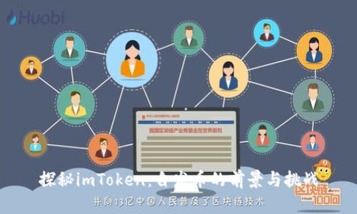 探秘imToken：自发币的前景与挑战