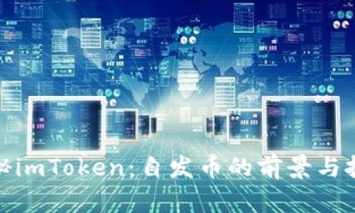 探秘imToken：自发币的前景与挑战
