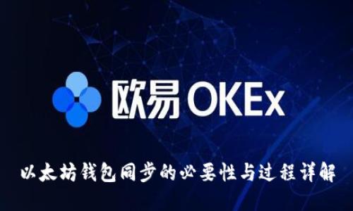 以太坊钱包同步的必要性与过程详解