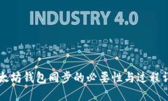 以太坊钱包同步的必要性