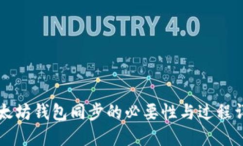 以太坊钱包同步的必要性与过程详解