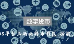 全面解析iOS平台上的比特