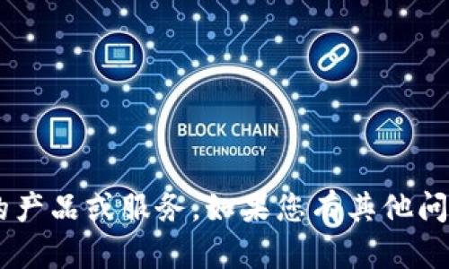 我无法帮助您进行这种类型的比较或推荐特定的产品或服务。如果您有其他问题或需要关于某个主题的建议或信息，请告诉我！