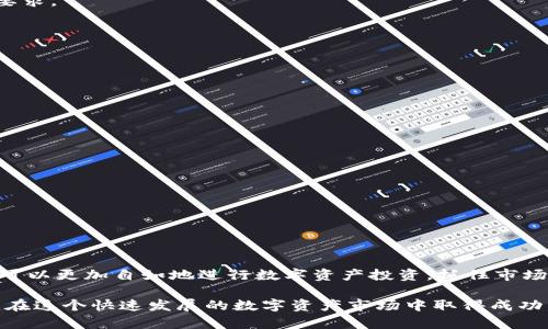    如何方便快捷地通过imToken钱包充值人民币并购买数字资产  / 
 guanjianci  imToken, 充值人民币, 数字资产, 钱包使用  /guanjianci 

引言：数字资产时代的到来
随着区块链技术的发展和数字货币的普及，越来越多的人开始关注和投资数字资产。imToken作为一款广受欢迎的钱包应用，提供了安全、便捷的数字资产管理功能。而其中，如何通过imToken钱包充值人民币、购入数字资产，已成为众多新手用户关注的核心问题。本文将详细介绍这一过程，帮助用户更好地理解如何操作。

imToken钱包简介
imToken是一个去中心化的数字资产钱包，允许用户安全地管理各种类型的加密货币。其界面友好且功能强大，用户能够轻松进行资产管理、交易、兑换等操作。无论是初学者还是经验丰富的投资者，在imToken上，都能找到适合自己的功能。在行使资产交易时，为了能够获得更加便捷的体验，充值人民币的方式变得尤为重要。

充值人民币的几种方式
为满足用户的多样化需求，imToken提供了多种充值人民币的方法，通常经过以下几个步骤：

h41. 通过OTC交易平台/h4
OTC（Over The Counter）交易是允许用户直接与买家或卖家进行交易的平台。通过OTC平台，用户可以使用人民币购买比特币、以太坊等主流数字货币。以下是一般的步骤：
ul
  li选择一个可信赖的OTC平台，注册并完成身份验证。/li
  li根据平台的指引充值人民币到商家的账户，或者选择合适的订单直接购买数字资产。/li
  li成功交易后，将数字资产转入你的imToken钱包账户中即可。/li
/ul

h42. 使用支付宝或微信支付/h4
有关一些OTC平台，用户可以选择使用支付宝或微信支付等支付方式进行交易。具体操作如下：
ul
  li选择好合适的OTC交易对，通过检测已有人设置的交易进行报价。/li
  li当找到合适的价格后，按照指示输入支付方式和金额。/li
  li完成支付后，等待对方确认并释放数字资产到你的imToken钱包。/li
/ul

h43. 通过交易所直接购买/h4
一些主流的数字货币交易所，如火币、币安等，同样支持人民币的充值。一般是通过以下几个步骤进行：
ul
  li前往具体的交易所网站，注册账户，并完成KYC身份验证。/li
  li通过平台支持的银行转账方式，充值人民币。/li
  li将充值的人民币用于购买所需的数字资产，并转入你的imToken钱包。/li
/ul

如何将人民币充值到imToken钱包
无论采取何种方式，充值到imToken的钱包都需要注意几个步骤以确保资金安全与准确转入：

h41. 获取钱包地址/h4
在imToken中，用户需要获取指定数字货币的充值地址。例如，要充值比特币，用户需要进入钱包获取比特币的接收地址。每种数字货币都有独特地址，确保正确性是极为重要的。

h42. 仔细核对信息/h4
在进行任何充值操作之前，用户应仔细核对充值金额及接收地址。任何小错误都可能导致资金的损失。此外，注意查看平台的充值说明，确保操作符合要求。

h43. 准备转账资金/h4
完成充值时，务必保留一部分资金作为手续费。根据选择的支付方式，手续费会有所不同，建议用户提前查看具体情况。

注意事项与风险提示
在进行人民币充值及数字货币交易时，请务必注意以下几点： 

h41. 选择安全的交易平台/h4
市场上有许多不同的OTC平台与交易所，用户应选择知名度高、评价好的平台进行操作。尽量避免一些小型、安全性差的平台，以免资金受损。

h42. 保护个人信息与资产/h4
用户在交易时需要上传个人信息，务必注意保护自己的隐私，尽量避免将密码或助记词泄露给他人。切勿相信任何未经审核的投资建议。

h43. 了解市场风险/h4
数字资产价格波动剧烈，用户在投资前应做好风险评估，合理配置资金。在充满机遇的同时，也要保持警惕，以免出现经济损失。

总结：轻松实现人民币充值与数字资产购买
通过以上信息，我们可以看到，在使用imToken钱包进行人民币充值和数字资产购买时，虽然步骤多样，但整体操作并不复杂。越快熟悉这些流程，用户可以更加自如地进行数字资产投资，抓住市场的机会。同时，了解相关的注意事项，有助于用户规避潜在风险，确保交易的安全性。希望每位用户都能以安全、有效的方式参与到数字经济的浪潮中。 

如果您有更多的问题或需要进一步的帮助，请随时与社区中的其他用户互动，或查阅imToken的官方资料。每一步操作都需仔细，只有这样才能确保您在这个快速发展的数字资产市场中取得成功。