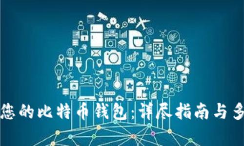 选择最适合您的比特币钱包：详尽指南与多种选项分析
