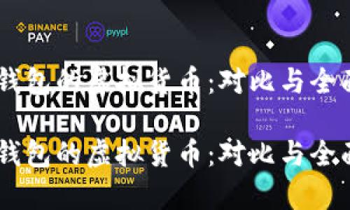 自带钱包的虚拟货币：对比与全面解析

自带钱包的虚拟货币：对比与全面解析