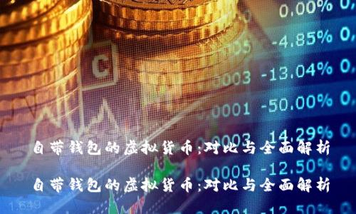 自带钱包的虚拟货币：对比与全面解析

自带钱包的虚拟货币：对比与全面解析