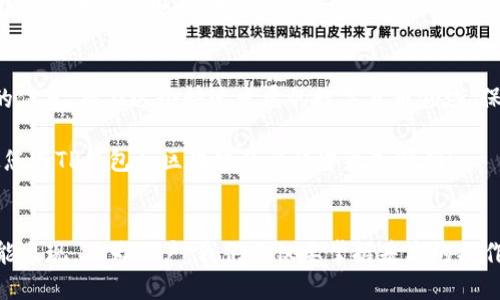   如何通过TP钱包快速查询区块链交易ID的详细步骤与技巧 / 
 guanjianci TP钱包, 区块链, 交易ID, 查询方法 /guanjianci 

引言：为什么要查询区块链交易ID
在区块链的世界中，每一笔交易都有一个独特的标识符，即交易ID。这些ID对于跟踪交易状态、确认交易成功与否、以及处理相关问题至关重要。对于使用TP钱包的用户而言，了解如何查询交易ID将大大提高使用体验，确保您的数字资产安全无忧。

TP钱包简介
TP（Trust Wallet）钱包是一款支持多种加密货币及代币的去中心化钱包。它为用户提供了安全、便捷的存储和管理数字资产的功能。此外，TP钱包还具备一个直观的用户界面，使得新手与老手都能轻松上手。在区块链技术日益普及的今天，TP钱包无疑是加密货币用户的重要工具。

查询交易ID的重要性
查询交易ID的主要目的是验证交易是否成功，获得交易详情，以及在需要时跟进反馈。例如，如果您向好友转账，您可能希望确认资金是否已经到账。在某些情况下，可能需要通过交易ID来解决纠纷或确认交易错误。

在TP钱包中查询交易ID的步骤
查询交易ID的过程并不复杂，以下是详细的步骤：

h4步骤一：打开TP钱包应用/h4
首先，确保您已经在您的手机上安装了TP钱包应用。打开应用后，您将看到首页界面，其中会显示您账户的余额及交易记录。

h4步骤二：找到交易记录/h4
在首页，寻找并点击“记录”或“交易历史”选项。这个选项通常位于界面的底部菜单中。在这里，您将能够看到您所有的交易记录，包括转账、收款等详细信息。

h4步骤三：选择要查询的交易记录/h4
在交易历史部分，您将看到一个交易列表，显示每一笔交易的时间、金额及状态。找到您希望查询的具体交易，点击进入详细信息页面。

h4步骤四：查找交易ID/h4
在交易详情页，您将看到详细的交易信息，通常包括发送地址、接收地址、金额、时间及区块链确认状态。在这个页面中，您会找到该笔交易的交易ID（Transaction ID或TxID），这是该交易在区块链上的唯一标识符。

如何使用交易ID进行进一步查询
获得交易ID后，您可以在多个区块链浏览器中对其进行查询，以获取更多信息。以下是几个知名的区块链浏览器网站：

h4以太坊浏览器（Etherscan）/h4
如果您的交易涉及以太币或以太坊上的代币，可以使用Etherscan。只需在搜索框中输入交易ID，点击搜索，您将看到该交易的所有相关信息，例如确认状态、区块高度等。

h4比特币浏览器（Blockchain.com）/h4
若您的交易是基于比特币的，使用Blockchain.com是一个不错的选择。输入交易ID后，您同样能够详细查看交易的进展情况和历史记录。

h4多链浏览器/h4
例如，Blockchair、CryptoID等多链浏览器也允许您输入交易ID，以查看各种区块链上的交易详情，适用于多种加密货币的用户。

常见问题与解答
h41. 查询交易ID后出现的状态是什么意思？/h4
在区块链上，常见的状态包括“Pending”（待确认）、“Confirmed”（已确认）和“Failed”（失败）。待确认表示交易尚未被区块链确认；已确认则表示交易已经顺利完成并记录在区块链上；失败则说明交易无法完成，可能由于余额不足或其他问题。

h42. 如何处理未确认的交易？/h4
如果您的交易状态显示为“Pending”，您可以耐心等待，通常交易会在15分钟到数小时内得到确认。如果长时间未确认，可以检查网络状况或考虑向网络客服询问。尽量避免重复发起同一笔交易，以免造成资产损失。

h43. 我的交易ID丢失了怎么办？/h4
交易ID一旦生成，便无法更改或丢失，您可以通过您的TP钱包交易记录重新找到该ID。如果通过钱包找不到，尝试联系TP钱包的客服获取帮助。

总结与建议
对TP钱包用户而言，查询区块链交易ID是了解交易状态、确保资产安全的必要步骤。通过简单的步骤，您能轻松获得需要的信息。而在这个快速发展的数字货币领域，保持对您资产的关注、了解基本的操作，是每个投资者应尽的责任。

在使用区块链和加密货币的过程中，信息的透明度和易获取性将大大提高您的使用体验。希望这篇指南能够帮助到您，使您在TP钱包和区块链的旅程中更加顺利！

后记：区块链世界的探索之旅
区块链技术的兴起为我们的金融世界带来了革命性的变化。随着这项技术的不断发展，未来将会有更多的应用场景和功能出现。作为用户，我们不仅要掌握基本的操作技能，更要保持对新技术的开放心态和探索精神。在这条探索之路上，愿您收获满满，体验到数字货币带来的便捷与乐趣。