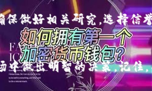   揭开IMX交易所背后的真相：骗局与投资者的潜在风险 / 
 guanjici IMX交易所, 诈骗, 投资风险, 加密货币 /guanjici 

引言
近年来，加密货币的迅猛发展吸引了大量投资者的注意。然而，伴随着这一趋势而来的还有日益增多的诈骗事件，其中IMX交易所的骗局便是一例值得关注的案例。本文将深入分析IMX交易所的背景、运作方式以及投资者在参与其中所面临的风险，帮助读者更好地识别潜在的危机。

IMX交易所的背景介绍
IMX交易所是一个自称提供加密货币交易服务的平台，以其低交易费用和多种数字资产选择吸引了不少用户。然而，在深入研究其背后的运作模式后，许多投资者发现了不寻常之处。

外表光鲜的伪装
IMX交易所使用了精美的网页设计，营造了一种专业和高效的形象。他们声称拥有多层安全防护机制，并提供24/7的客服支持。然而，这些仅仅是吸引用户的表象，背后隐藏的却是对用户资金的操控和欺诈行为。

不透明的运作模式
许多用户在使用IMX交易所的过程中发现，其交易条款不够透明，资产流动性低，无法顺利提取资金。这一切表明，IMX交易所的运作模式极可能是通过虚假交易和操控价格来吸引新投资者进场，从而实现对老投资者资金的圈套。

投机心理的加持
许多投资者可能因为市场的投机心理而选择在IMX交易所投资，期望能够迅速获利。正是这种心理被IMX交易所利用，他们通过虚假宣传不断刺激用户的投资欲望，使得投资者很难意识到风险的存在。

如何识别加密货币骗局
面对层出不穷的加密货币骗局，投资者首先要增强自身的风险意识。在参与任何加密货币交易之前，务必进行充分的市场调研，了解该交易所的背景、信誉和用户反馈。同时，关注以下几个方面，帮助识别潜在骗局：
ul
    li是否获得了相关监管机构的许可？/li
    li交易所是否提供详细的公司信息（如注册地、运营时间等）？/li
    li用户反馈是否多为负面，对提现问题的抱怨是否频繁？/li
    li平台是否有透明的费用结构，是否有隐性收费？/li
/ul

保护自身的策略
投资者应该始终保持警惕，在投资前绝不轻信任何新兴交易所的宣传。在可能的情况下，选择大型且信誉良好的交易所进行交易。此外，务必使用强密码、开启双因素认证等安全措施保护个人账户。同时，注意分散投资，不要将全部资金投入单一平台，以减少风险。

总结
IMX交易所的骗局问题提醒我们，在入局加密货币市场时应保持冷静和理智。了解市场及相关风险是保护自己资产的第一步。确保做好相关研究，选择信誉良好的交易平台，为你的投资提供坚实的安全保障。

后记
加密货币市场变化莫测，投资者在追寻财富的道路上必须时刻保持警觉。希望本文能为你提供实用的参考，帮助你在复杂的市场中做出明智的决策。记住，不论是经典投资还是新的加密货币，都需要你充分了解再行动，才能保障资产的安全。