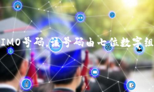 在国际海事组织（IMO）中，每艘商船都会收到一个唯一的标识号码，称为IMO号码。该号码由七位数字组成，不同于船舶的名字和注册号，目的是为了提供持续、有效的船舶识别。

### 了解IMO代码：全球海洋运输的唯一标识