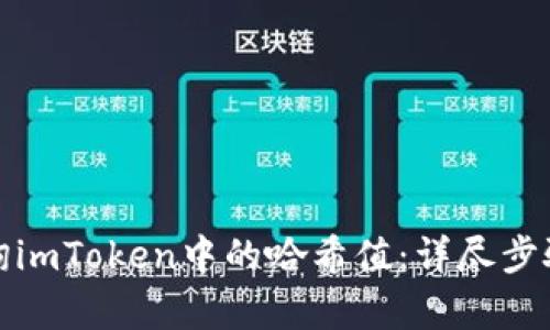 如何有效查询imToken中的哈希值：详尽步骤与实用技巧