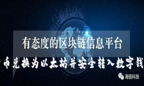 如何将法定货币兑换为以太坊并安全转入数字钱包的完整指南