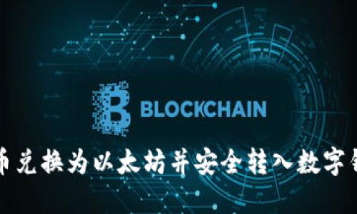 如何将法定货币兑换为以太坊并安全转入数字钱包的完整指南