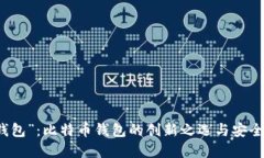 解密“快钱包”：比特币