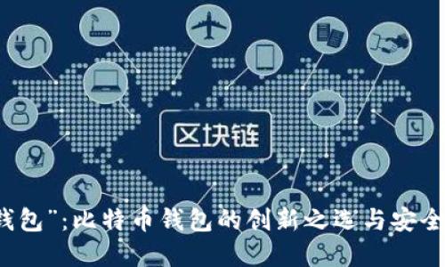 解密“快钱包”：比特币钱包的创新之选与安全使用指南