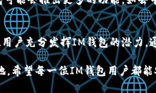   详尽解析：IM钱包的使用与功能全攻略 /   
 guanjianci IM钱包,数字货币,加密交易,安全保障 /guanjianci 

引言：什么是IM钱包？  
在数字货币迅猛发展的如今，IM钱包作为一种新兴的虚拟资产管理工具，为用户提供了便捷的数字货币存储和交易服务。IM钱包不仅仅是一个数字钱包，它还支持多种加密货币，为用户的投资旅程提供了全方位的支持。本文将深入探讨IM钱包的使用方法、功能特点以及如何保障您的资金安全。

IM钱包的基本功能  
IM钱包的主要功能涵盖了信息存储、交易发送和接收、资产管理等多个方面。用户可以通过简便的操作，管理自己的虚拟资产。下面是IM钱包的一些核心功能：

ul  
  li支持多种数字货币的存储和转换，方便用户在不同货币之间进行灵活切换；/li  
  li即时交易，用户可以在全球范围内快速发送和接收加密货币；/li  
  li资产安全保障，IM钱包采用先进的加密技术，保障用户资金的安全性；/li  
  li用户友好的界面设计，简洁而直观的页面，轻松上手使用；/li  
/ul

IM钱包的注册与设置  
要开始使用IM钱包，用户首先需要完成注册。以下是详细的注册步骤：

ol  
  li下载IM钱包应用：可以在App Store或Google Play中找到IM钱包的官方应用，确保下载正品，以避免安全隐患。/li  
  li创建账号：打开应用后，选择“注册”选项，输入您的电子邮件地址，并设置一个安全密码。请确保密码包含数字和字母，以增强安全性。/li  
  li邮箱验证：系统会向您的邮箱发送一封验证邮件，按照邮件中的指引点击链接完成验证。/li  
  li设置安全问题：为了进一步提高账户的安全性，您需要设置一系列安全问题，方便日后找回密码。/li  
  li完成设置：注册完成后，您将进入IM钱包的主界面，可以开始管理您的数字资产。/li  
/ol

如何使用IM钱包进行交易  
h4发送数字货币/h4  
当您需要发送数字货币时，操作过程非常简便：

ol  
  li打开IM钱包应用，登录到您的账户；/li  
  li在主界面选择“发送”选项，输入收款人的钱包地址以及您希望发送的金额；/li  
  li在确认交易信息无误后，点击“发送”按钮；/li  
  li系统会要求您输入交易密码或进行指纹验证，以确保交易安全；/li  
  li交易完成后，您可以在“交易记录”中查看该笔交易信息。/li  
/ol

h4接收数字货币/h4  
接收数字货币的步骤同样简单：

ol  
  li在主界面选择“接收”选项，您将看到您的钱包地址和二维码；/li  
  li将钱包地址分享给发送方，或者让对方扫描二维码进行转账；/li  
  li等待对方完成转账，您可以在“交易记录”中查看接收的金额。/li  
/ol

安全保障措施  
在使用IM钱包进行数字货币的交易时，保护个人安全是至关重要的。IM钱包提供了多种安全保障措施：

ul  
  li双重身份验证：通过短信或邮箱进行身份验证，确保是您本人在操作。/li  
  li加密技术保护：IM钱包采用先进的加密技术，确保用户的交易信息和资金安全不可泄露；/li  
  li定期监测异常活动：IM钱包会定期监测用户账户的活动，及时发现并预防可疑操作。/li  
  li客户服务支持：若您在使用过程中遇到任何问题，可以随时联系IM钱包的客服团队寻求帮助。/li  
/ul

IM钱包的优缺点分析  
虽然IM钱包具备多种便利性，但也有其局限性，用户在选择前对此进行了解十分必要：

h4优点/h4  
ul  
  li界面友好，操作简易，适合新手使用；/li  
  li支持多种数字货币，满足不同用户的需求；/li  
  li安全性高，采用多重安全措施保障用户资金；/li  
  li提供24小时客户服务，及时解决用户的问题。/li  
/ul

h4缺点/h4  
ul  
  li相对其他热门钱包，知名度略低，社区支持相对有限；/li  
  li部分功能可能需要收费，用户需提前了解费用情况；/li  
  li某些数字货币的交易可能会受到限制，需关注官方通知。/li  
/ul

未来发展趋势  
数字货币市场正处于快速变化之中，IM钱包作为其中的一部分，它的未来之路将如何发展，值得关注。随着区块链技术的不断成熟，IM钱包可能会推出更多的功能，如去中心化交易所的接入、更多的支付通道等。此外，用户对隐私和安全的需求也将促使IM钱包不断自身安全措施，提高用户体验。

结语：充分利用IM钱包的潜力  
总之，IM钱包为用户提供了一个便捷、安全的数字货币管理平台，用户只需按照步骤进行注册与设置，即可轻松开始使用。我们鼓励每一位用户充分发挥IM钱包的潜力，通过合理的投资和交易方式，为自己的财务自由铺路。希望本文能够帮助您更好地理解并使用IM钱包，让您的数字资产管理变得轻松可控。

无论您是数字货币的新手还是已有一定经验的用户，保持警惕，学习相关知识，合理分配资产，才能在这个迅速发展的市场中立于不败之地。希望每一位IM钱包用户都能安全、顺利地进行数字货币交易，享受科技发展的红利。
