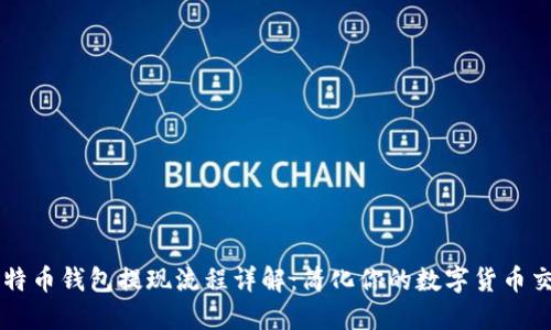 比特币钱包提现流程详解：简化你的数字货币交易