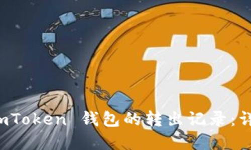 如何查看和查询 imToken 钱包的转出记录：详细步骤与实用技巧