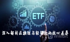 深入解析区块链与轻钱包