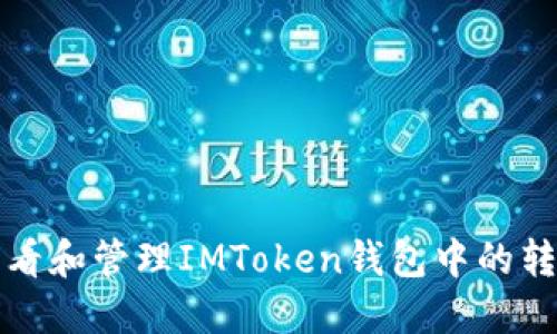 如何查看和管理IMToken钱包中的转账记录