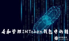 如何查看和管理IMToken钱包
