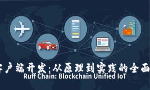 IM客户端开发：从原理到实践的全面指南