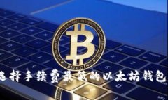 深入探索：选择手续费最