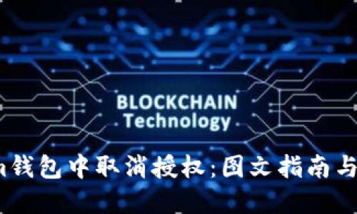 如何在Im钱包中取消授权：图文指南与实用技巧