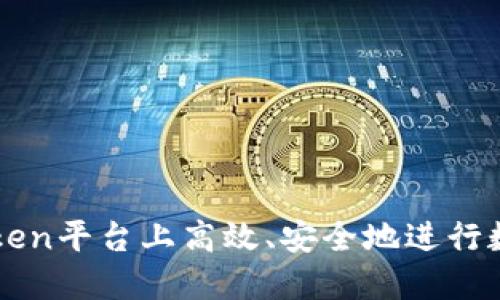 如何在imToken平台上高效、安全地进行数字货币买卖