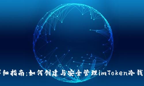 详细指南：如何创建与安全管理imToken冷钱包