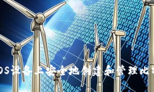 如何在iOS设备上安全地创建和管理比特币钱包