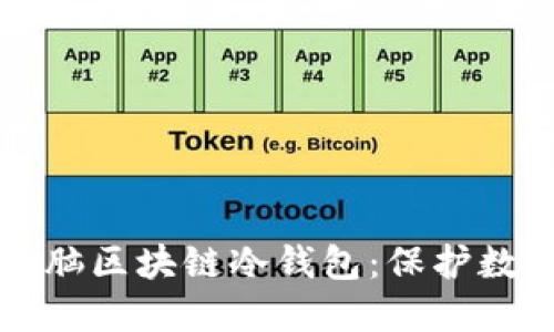 如何选择和使用电脑区块链冷钱包：保护数字资产的终极指南