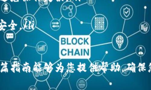 在imToken钱包中提取数字货币的步骤相对简单，但在进行操作之前，请确保您了解相关操作所涉及的费用、时间以及安全性。以下是提取币的具体步骤，希望可以帮助到您。

步骤一：打开imToken应用
首先，在手机上找到并打开imToken应用。如果您还没有下载该应用，可以前往应用商店或imToken的官方网站进行下载和安装。

步骤二：进入钱包界面
登录您的imToken账户，进入钱包首页。您可以看到自己持有的各种数字货币及其余额。

步骤三：选择要提取的币种
在钱包界面，找到您要提取的币种。例如，如果您想提取以太坊（ETH），请点击对应的币种图标，进入该币种的详细页面。

步骤四：发起提币操作
在币种详细页面中，您会看到“发送”或“提币”的选项。点击此选项，进入提币界面。在该界面，您需要输入要提取的金额以及接收地址。

步骤五：输入接收地址
接收地址是您要将币转移到的钱包地址。请确保输入正确，任何错误都可能导致资产的永久丢失。您可以通过扫描二维码或复制粘贴的方式输入地址，以确保准确无误。

步骤六：确认提币信息
在输入金额和接收地址后，系统会显示您提币的详细信息，包括提取的币种、数量、接收地址及手续费等。请仔细核对所有信息，确保没有错误。

步骤七：设置交易备注（可选）
在某些情况下，您可能需要填写交易备注，尤其是在向某些交易所或平台转账时。若不需要，可以跳过此步骤。

步骤八：完成身份验证（如有）
根据imToken的安全设置，您可能需要进行身份验证，比如输入密码或使用生物识别功能（如指纹或面部识别）来确认操作。这一步骤是为了保护您的资产安全。

步骤九：提交提币请求
确认无误后，点击“发送”或“确认”按钮。系统会处理您的提币请求，并生成交易记录。

步骤十：查看提币记录
提币请求提交后，您可以在钱包的“交易记录”中查看该笔交易的状态。在链上确认交易需要一定时间，具体时长取决于区块链网络的繁忙程度。

步骤十一：确认提币到账
一旦交易被确认，您可以在接收地址所对应的钱包中查看到提取的币种余额。请注意，到账时间会因不同币种和网络状况而异。

注意事项
在进行提币操作时，请特别注意以下几点：
ul
    li确保提币地址的准确性，错误的地址会导致资产无法恢复。/li
    li注意提币的手续费，不同币种和网络费用不同，提前计算清楚可避免操作失误。/li
    li如遇到异常情况，及时联系imToken的客服支持以获得帮助。/li
    li尽量开启imToken的安全防护措施，如双重身份验证，确保账户安全。/li
/ul

通过以上步骤，您应该能够顺利地在imToken中提取数字货币。希望这篇指南能够为您提供帮助，确保您的数字资产安全可靠。如果您还有其他问题，欢迎随时咨询！