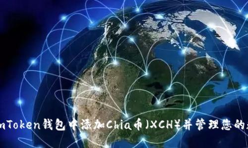 如何在imToken钱包中添加Chia币（XCH）并管理您的数字资产