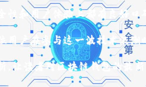 iotitle区块链钱包的最新升级与未来发展趋势/iotitle  
区块链, 钱包, 更新, 技术/guanjianci  

引言：区块链钱包的演变  
随着区块链技术的迅速发展，数字资产的管理方式也在不断演变。区块链钱包作为用户与数字货币之间的接口，其功能和安全性显得尤为重要。近年来，各大区块链钱包开始进行更新，以响应市场需求和技术进步。本文将深入探讨区块链钱包的最新更新、其背后的技术创新、未来发展趋势以及用户在使用过程中的体验与挑战。  

一、区块链钱包的基本概念与分类  
区块链钱包是用于存储和管理数字资产（如比特币、以太坊等）的软件或硬件工具。根据其操作和安全性的不同，区块链钱包可以分为热钱包和冷钱包。  
热钱包通常连接互联网，便于随时进行交易，适合频繁使用的用户；而冷钱包则不与网络连接，具备更高的安全性，适合长期存储大量资产的用户。随着市场对安全性的重视，用户也越来越倾向于采用冷钱包作为主要持有工具。  

二、近期区块链钱包的更新动态  
在过去的一年中，多款知名区块链钱包进行了重要升级，旨在提高用户体验、安全性及功能性。例如，某热门钱包最近推出了多重签名功能和生物识别技术，使用户在进行交易时可享受更为严密的安全保护。此外，钱包界面的用户体验也得到了显著提升，利用友好的设计和易操作性，使得即便是数字货币新手也能轻松上手。  
另一个显著的变化是对去中心化金融（DeFi）功能的集成。许多钱包现已开始支持DeFi应用，让用户能够在一个平台上进行交易、借贷和收益农场等操作。这种更新，不仅增强了钱包的功能性，更为用户开启了全新的数字资产管理方式。  

三、技术驱动的安全性提升  
安全性始终是区块链钱包更新的重心之一。面对不断升级的黑客攻击和安全漏洞，各大钱包开发者纷纷进行技术革新。例如，近年来采用的多重签名技术要求多个授权才能进行交易，大大降低了单一密钥被盗带来的风险。同时，增强型加密算法的应用，也使得用户的私钥存储更加安全。  
此外，越来越多的钱包开始采用去中心化身份验证（DID），此技术不仅能够提高用户隐私保护，还能够有效防止身份盗用。借助这种技术，用户能够完全掌控自己的身份信息，只有在必要时才进行共享。用户信息的安全性得到了大幅提升，进而增强了用户对钱包的信任度。  

四、用户体验的关键举措  
随着用户对区块链钱包的需求日益增加，钱包提供商们开始更加关注用户体验。例如，许多新版本的钱包开始集成教育模块，帮助新手数字资产管理的基本知识、如何保护资产等。此外，通过简化界面和交互流程，降低用户的学习成本，钱包的易用性得到了显著提升。  
智能提示和个性化建议的功能，也在更新后获得了用户的高度评价。系统可以分析用户的交易习惯，主动提供合适的操作建议，为用户提供更为个性化的体验。此外，客服支持的提升，在线客服或社群帮助，使得用户在遇到问题时能够在第一时间获得帮助。  

五、未来发展趋势展望  
展望未来，区块链钱包将在功能和安全性上继续进行深耕。预计更多钱包将尝试结合人工智能与机器学习技术，以更好地分析用户行为并提供个性化服务。同时，将会有更多的跨链支持，用户能够自由地在不同区块链之间进行资产转换和交易。  
除了功能上的多样化，合规性将成为未来区块链钱包发展中的重要方面。随着各国对加密货币的监管政策日益严格，钱包提供商必须在合规的框架下进行创新，确保合法合规运营。同时，合规化的动作也将增强用户对钱包的信任感，进一步推动数字资产市场的发展。  

六、结语：用户的选择与调整  
在面对这场区块链钱包的更新潮流时，用户应当更加主动地了解钱包的功能和安全性，提高自己的财富管理能力。同时也要保持警觉，选择那些在安全性和用户体验上都有良好口碑和深厚技术背景的钱包服务商。在继续探索新技术和新功能的同时，保持个人资产的安全与私密，才能在复杂多变的数字资产环境中游刃有余。  

随着区块链技术的不断成熟和市场的逐渐规范，我们有理由相信，未来的区块链钱包将会为用户提供更为安全、高效和便捷的资产管理工具。希望每位用户在参与这一波技术浪潮时，不仅能够享受数字资产带来的便捷，同时也能在这个变化多端的领域中，找到适合自己的发展路线。  

在撰写过程中，确保内容的独特性及多样性至关重要，本文力求在语言表达和情感上做出多方面的探索，避免单调。希望通过生动的描述和深入的分析，让读者对区块链钱包的最新动态和发展趋势有一个全面的认识。