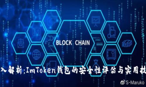 深入解析：ImToken钱包的安全性评估与实用技巧