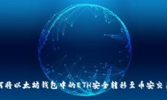 如何将以太坊钱包中的E