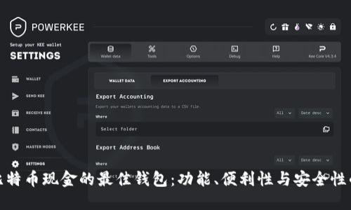 选择适合比特币现金的最佳钱包：功能、便利性与安全性的综合评估