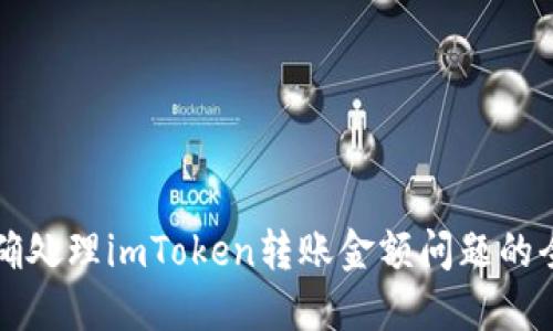 如何准确处理imToken转账金额问题的全面指南