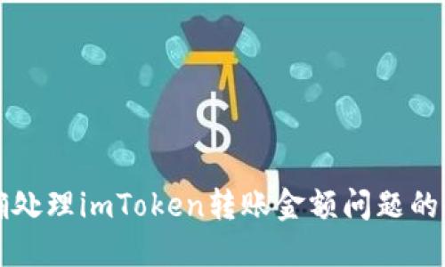 如何准确处理imToken转账金额问题的全面指南