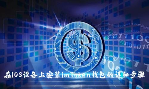 在iOS设备上安装imToken钱包的详细步骤