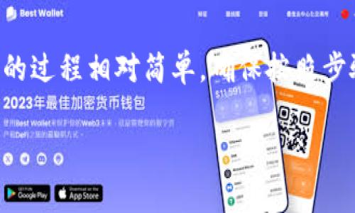   在苹果设备上安全安装 imToken：详细指南与注意事项  / 
 guanjianci  imToken, 苹果安装包, 钱包应用, 加密货币  /guanjianci 

什么是 imToken？
imToken 是一种流行的数字货币钱包，它为用户提供了一个安全、用户友好的平台，用于存储、管理和交易加密货币。作为一个多链钱包，imToken 支持以太坊（ETH）和多种其他代币，使用户能够轻松管理他们的数字资产。其界面设计，用户可以轻松进行币种之间的转换，而其安全性和隐私保护措施更是吸引了大量用户。

为什么选择 imToken？
在众多加密货币钱包中，imToken 凭借其易用性和功能丰富性脱颖而出。首先，imToken 不仅支持 Bitcoin（BTC）、Ethereum（ETH）等主流加密货币，还允许用户管理 Tokens，例如 ERC-20 代币。此外，它还集成了去中心化交易所（DEX）功能，用户可以在钱包内直接进行交易，提升了用户体验。
其次，imToken 提供了强大的安全措施，包括私钥存储和背光模式等功能，有效保护用户的数字资产安全。钱包用户可以对私钥进行本地管理，确保只有在用户授权的情况下才能访问和使用这些资产。

如何在苹果设备上安装 imToken？
在苹果设备上安装 imToken 实际上非常简单。以下是详细步骤：
ol
  listrong打开App Store：/strong在你的 iPhone 或 iPad 上找到并点击“App Store”图标。/li
  listrong搜索 imToken：/strong在 App Store 的搜索栏中输入“imToken”，然后点击搜索。/li
  listrong选择应用程序：/strong在搜索结果中找到 imToken 应用程序，确保下载的是官方版本，以防止安装恶意软件。/li
  listrong点击获取：/strong点击“获取”按钮，然后根据提示输入你的 Apple ID 密码或使用面容识别（Face ID）或触控识别（Touch ID）进行确认。/li
  listrong等待安装：/strong应用下载和安装可能需要几分钟，请耐心等待。/li
  listrong打开应用程序：/strong安装完成后，点击“打开”按钮，或者在主屏幕上找到 imToken 图标，点击启动应用。/li
/ol

设置 imToken 钱包的步骤
成功安装 imToken 后，你需要进行钱包的设置。以下是详细步骤：
ol
  listrong创建新钱包或导入现有钱包：/strong首次打开应用时，你将被要求创建一个新钱包或导入现有钱包。如果你是新用户，选择“创建新钱包”；如果你已有钱包，选择“导入钱包”。/li
  listrong设置钱包名称和密码：/strong填写钱包名称以便于辨认，并设置一个安全密码。密码应包含字母、数字和符号，避免使用容易猜测的组合。/li
  listrong安全备份私钥：/strong此时应用会生成你的私钥和助记词，务必将其保存在安全的地方。这些信息是你恢复钱包的唯一凭据，因此不应与他人分享。/li
  listrong确认助记词：/strong按照系统提示重新输入助记词以确认备份无误。确保备份完整并妥善保存。/li
/ol

如何使用 imToken 进行交易？
使用 imToken 进行交易时，过程相对直观。以下是基本的交易步骤：
ol
  listrong选择币种：/strong在钱包主界面，点击你想要交易的币种。/li
  listrong点击转账：/strong选择“转账”功能，输入接收者的钱包地址和转账金额。/li
  listrong确认交易信息：/strong在继续之前，仔细检查所有交易信息，确保没有错误。/li
  listrong输入交易密码：/strong为了安全起见，输入你的钱包密码以确认此次交易。/li
  listrong完成交易：/strong点击“确认”按钮完成交易，系统会显示交易状态，直到完成。/li
/ol

使用 imToken 的安全提示
尽管 imToken 提供了较高的安全性，但用户仍需保持警惕。以下是一些安全提示：
ul
  listrong不要分享私钥：/strong私钥是你数字资产的唯一访问凭证，绝不要将其透露给他人。/li
  listrong定期备份钱包：/strong务必定期备份你的助记词和私钥。可以将其打印出来并保存在安全的地方。/li
  listrong开启双重认证：/strong如果有额外的安全设置，如双重认证功能，请确保已开启。/li
  listrong保持软件更新：/strong定期检查 imToken 更新。新的版本通常修复了已知漏洞，提供了更强的安全性。/li
/ul

imToken 的未来发展
随着加密货币市场的不断变化，imToken 的功能和服务也在持续进化。团队致力于为用户提供更加友好的体验和更高级别的安全保护。此外，imToken 未来可能会增加更多创新功能，例如集成 DeFi（去中心化金融）服务，让用户能够在一个平台上实现更广泛的交易需求。

总结
imToken 是一款功能强大的数字货币钱包应用程序，通过优雅的设计和多样的功能为用户提供了便捷的操作体验。在苹果设备上安装和设置 imToken 的过程相对简单，确保按照步骤进行即可。同时，用户也应时刻保持警惕，采取必要的措施保障自己的资产安全。随着数字货币环境的不断发展，imToken 无疑将继续扮演重要的角色。 

在这篇文章中，我们详细介绍了 imToken 的安装与使用，希望对你有所帮助，让你在数字货币的世界中安全、顺利地前行。