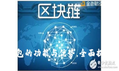 了解TokenIM安卓钱包的功能与优势，全面提升您的数字资产管理