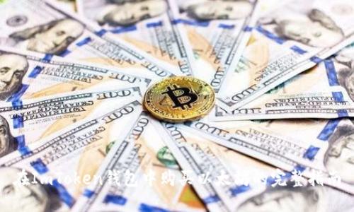 在ImToken钱包中购买以太坊的完整指南