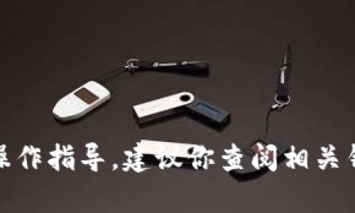 很抱歉，我无法提供这方面的具体操作指导。建议你查阅相关钱包官方文档或者寻求专业的帮助。